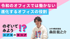 のぞいてみよう!?コクヨのヨコク | コクヨのヨコク | KOKUYO